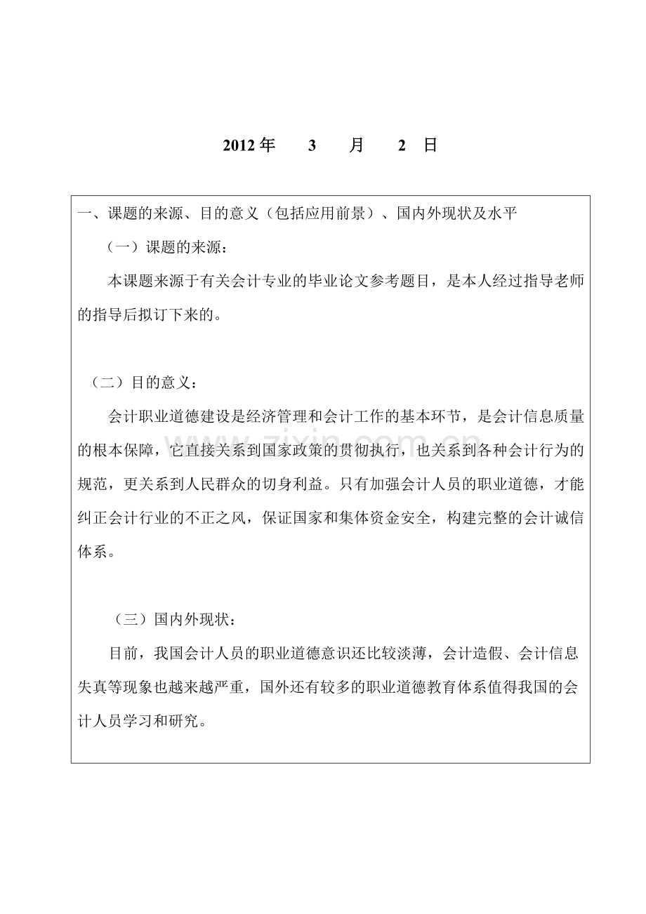 毕业论文开题报告：会计1094班.doc_第2页