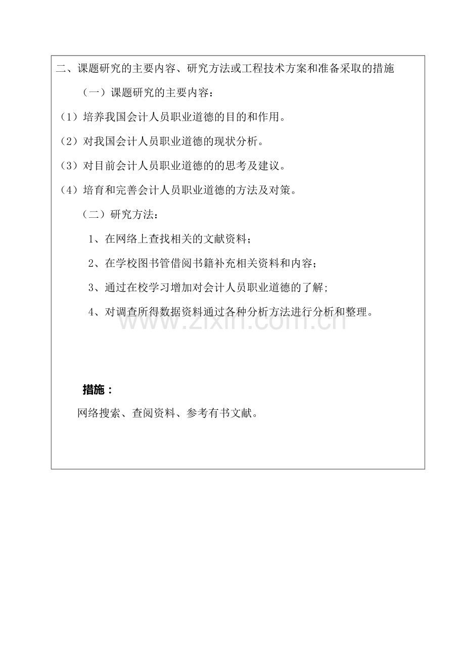 毕业论文开题报告：会计1094班.doc_第3页