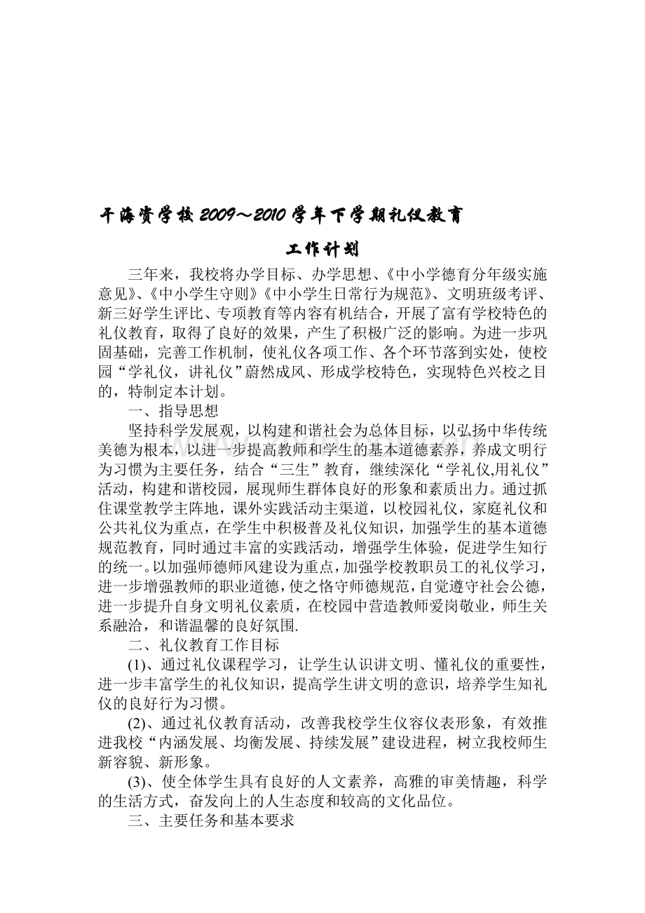 下学期礼仪教育实施方案.doc_第1页