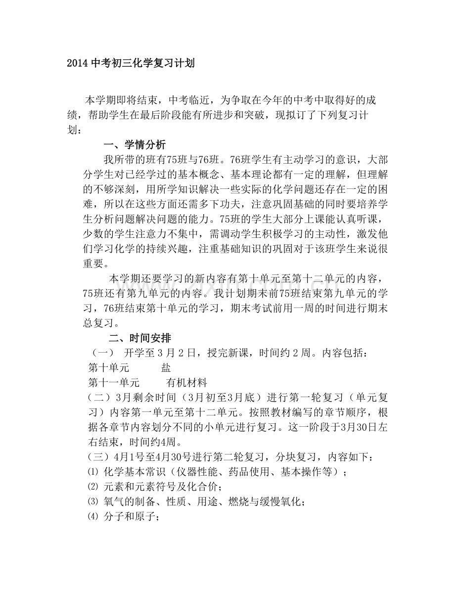 2014初三化学复习计划.doc_第1页