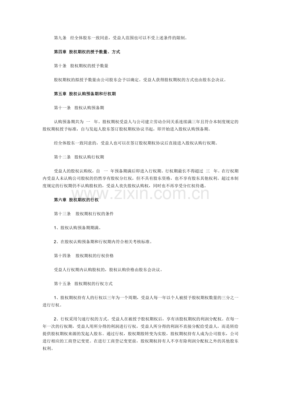 有限责任公司股权期权激励制度(修订版).doc_第3页