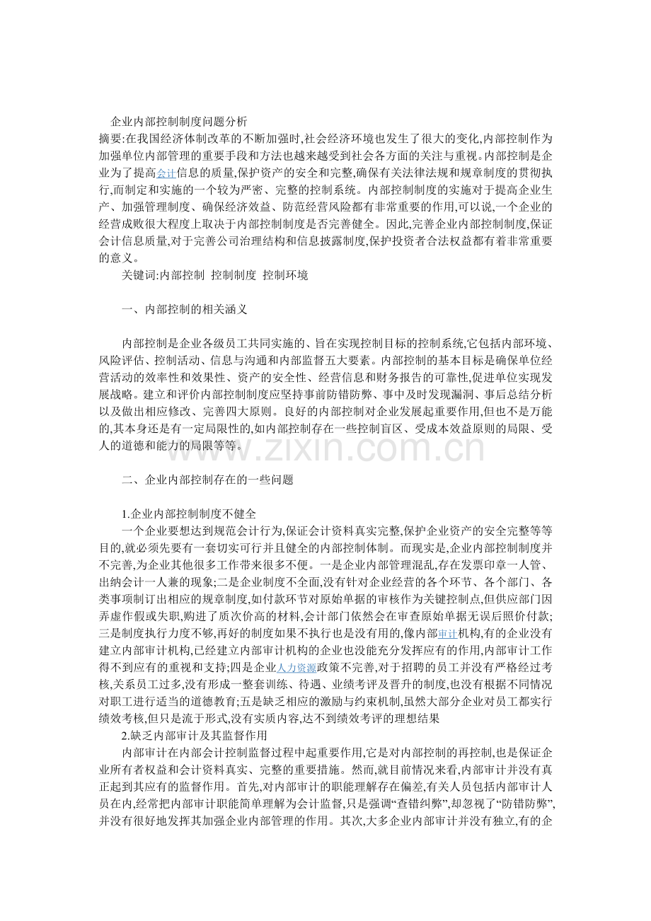 企业内部控制制度问题分析.doc_第1页