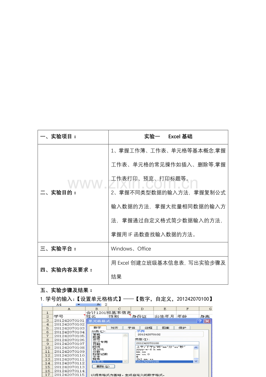 excel-在财务管理中的应用上机实验报告.doc_第1页