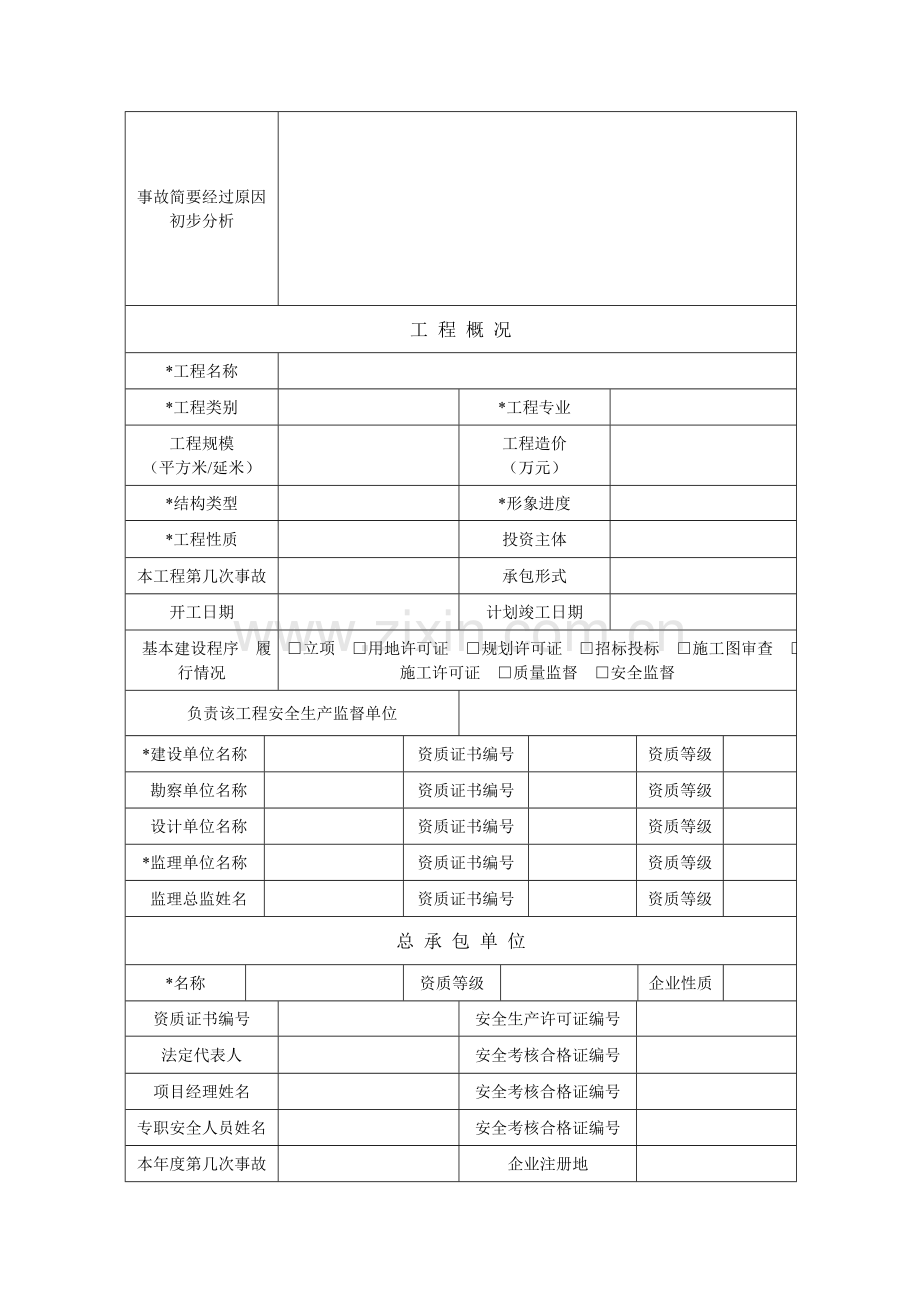 工程建设安全事故快报表.doc_第2页