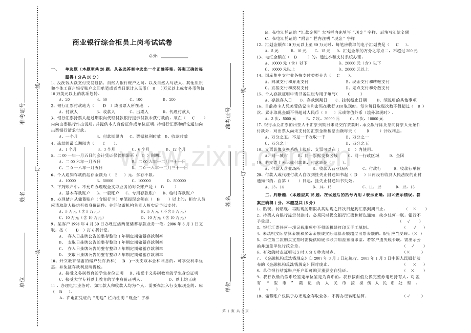 银行商业银行综合柜员上岗考试试卷模版.doc_第1页