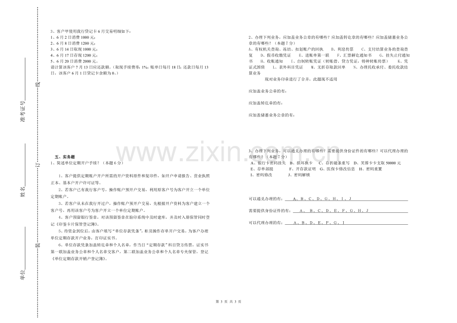 银行商业银行综合柜员上岗考试试卷模版.doc_第3页