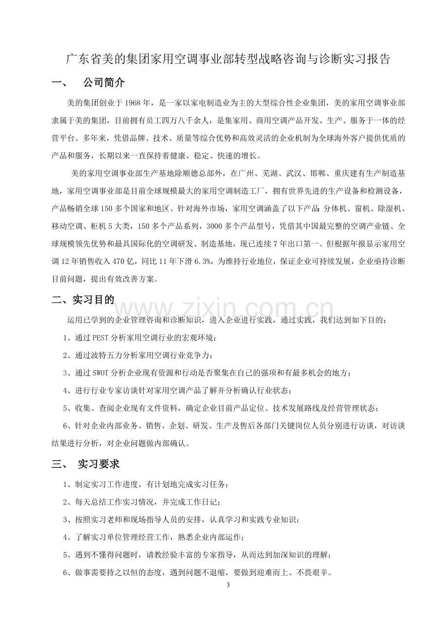 企业诊断与咨询实习报告.doc_第3页