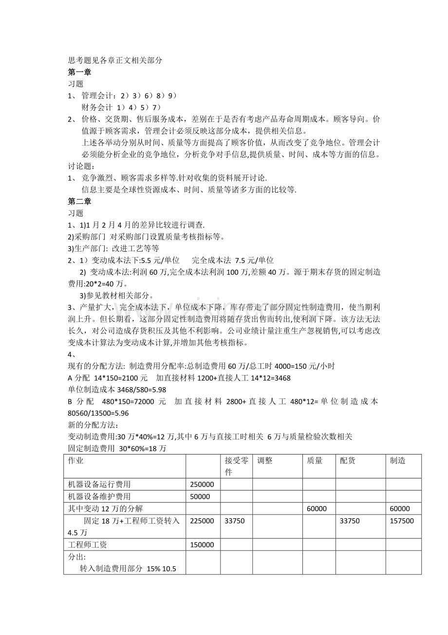 高级管理会计理论与实务(郭晓梅)答案.doc_第1页