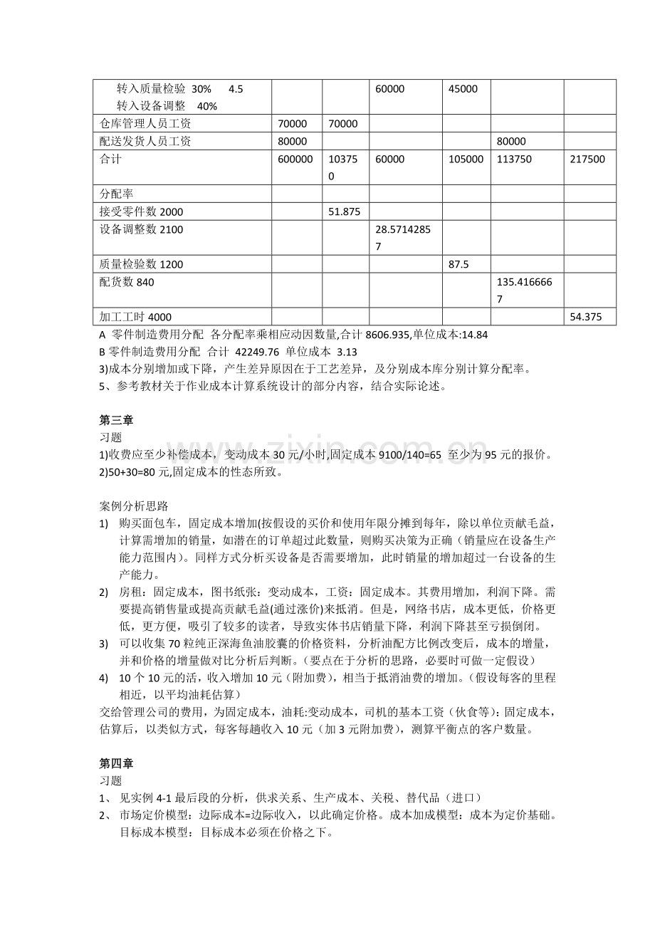 高级管理会计理论与实务(郭晓梅)答案.doc_第2页