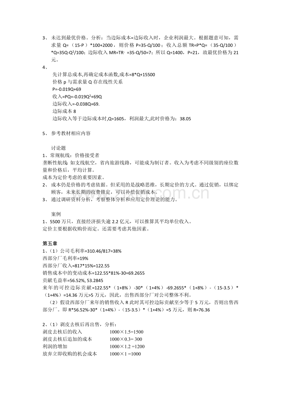 高级管理会计理论与实务(郭晓梅)答案.doc_第3页