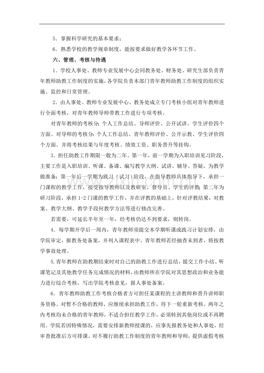 师范大学青年教师助教工作制度实施办法模版.doc_第3页