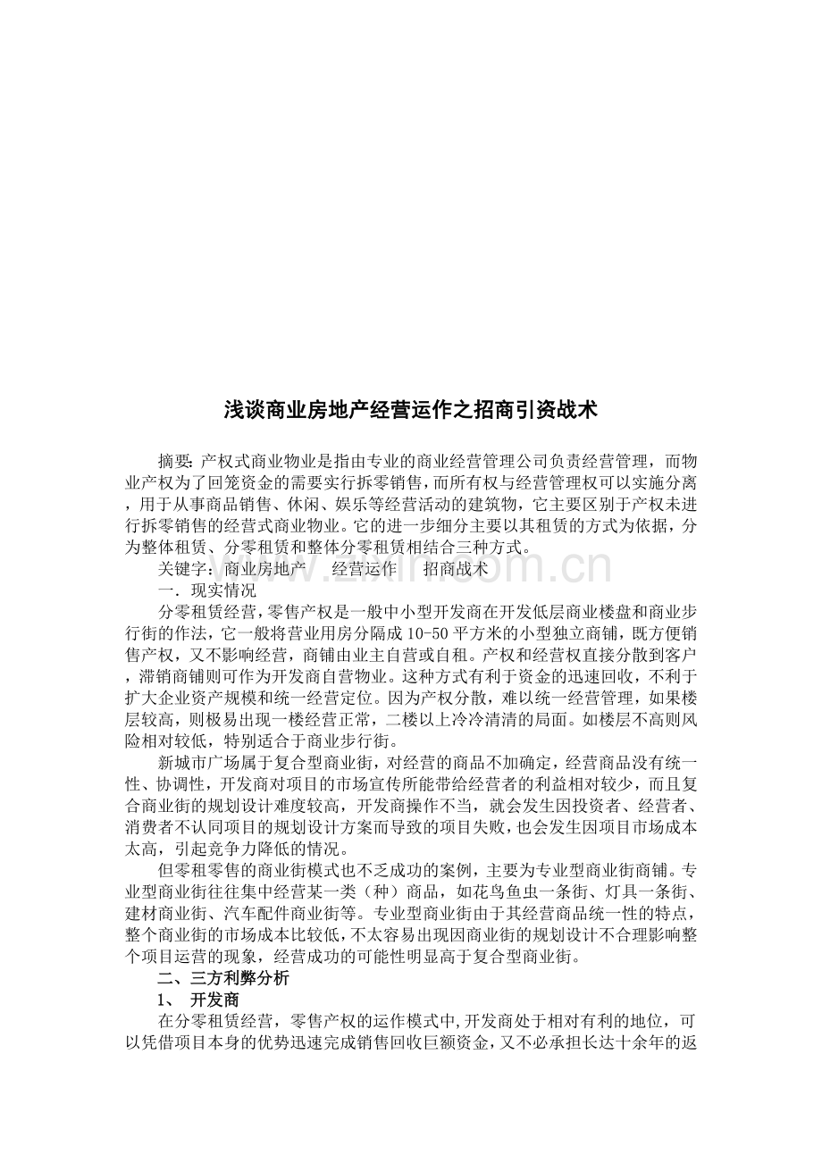 浅谈商业房地产经营运作之招商引资战术.doc_第1页