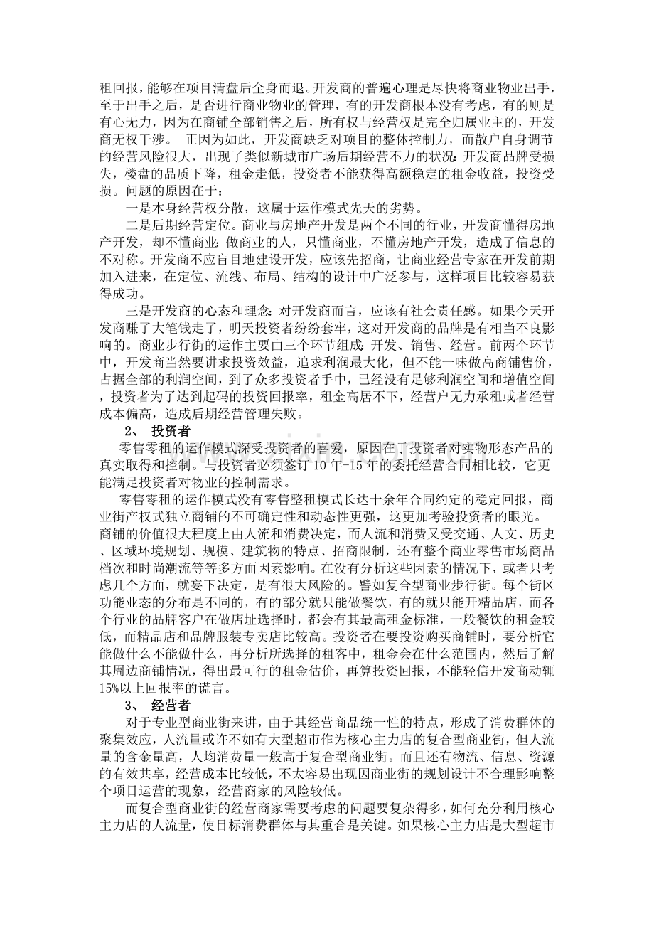 浅谈商业房地产经营运作之招商引资战术.doc_第2页