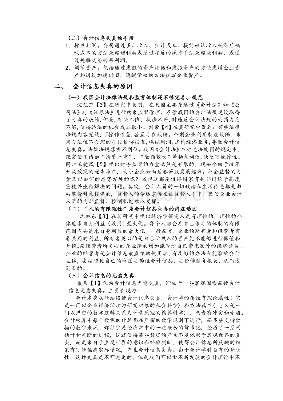 会计信息失真研究综述.doc_第2页