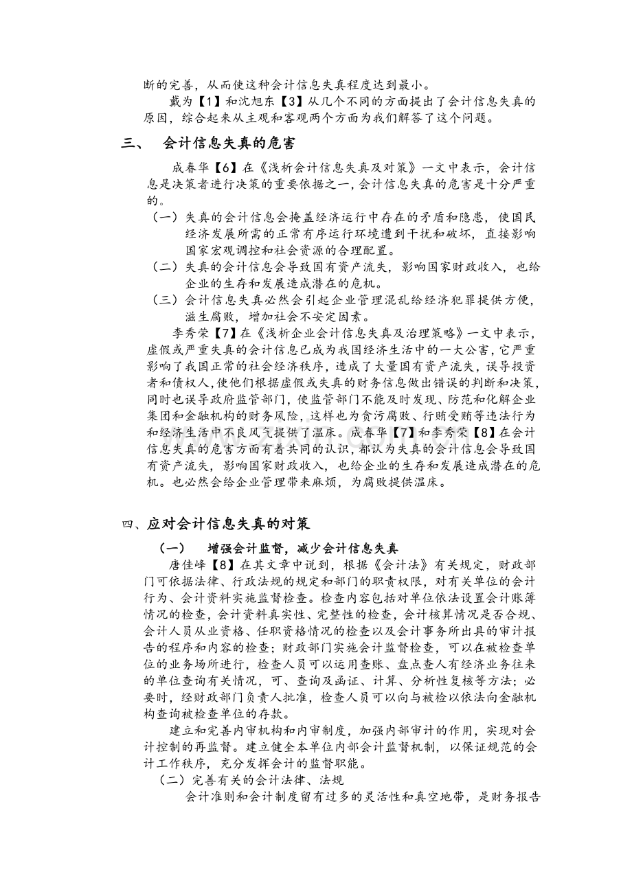 会计信息失真研究综述.doc_第3页