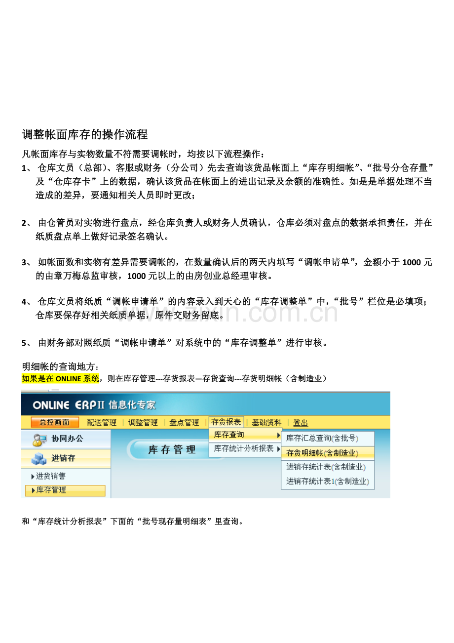 调整帐面库存的工作流程.doc_第1页