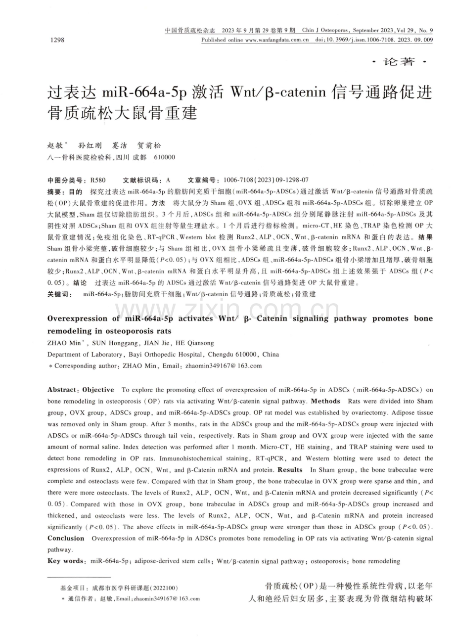 过表达miR-664a-5p激活Wnt_β-catenin信号通路促进骨质疏松大鼠骨重建.pdf_第1页