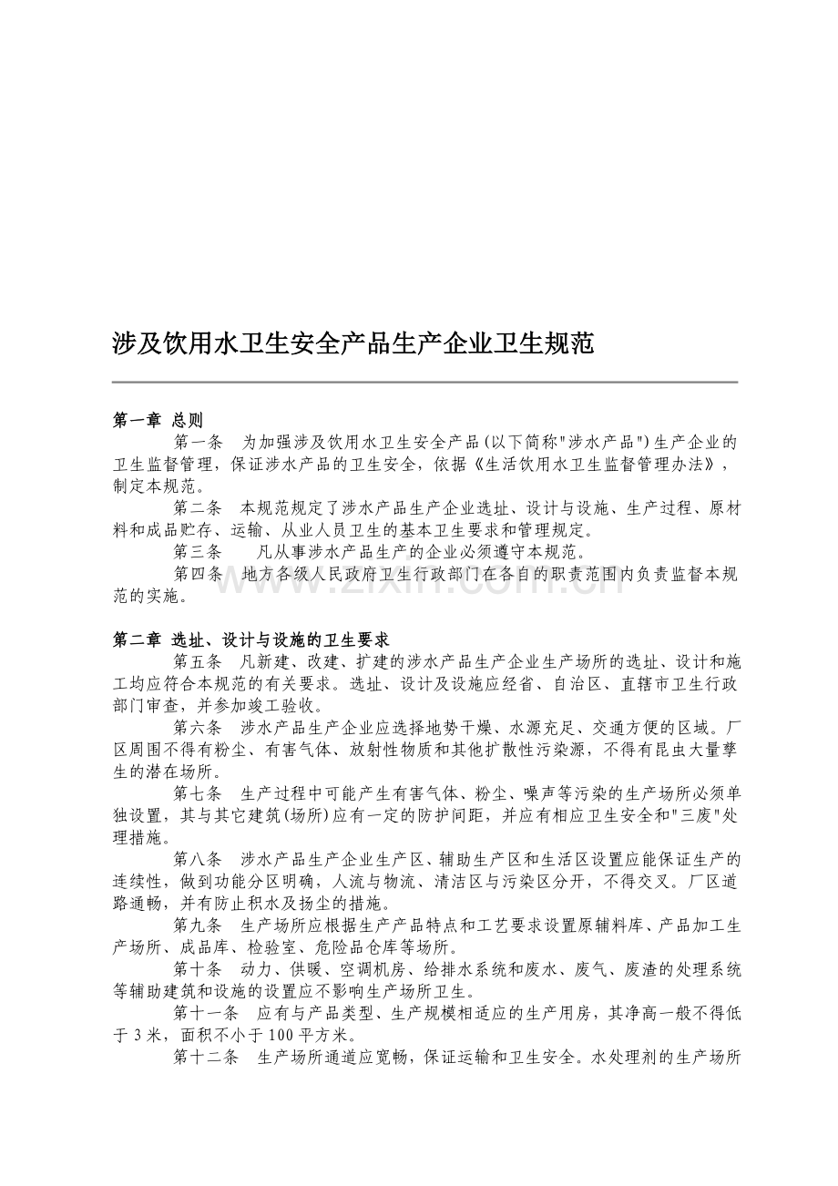 涉及饮用水卫生安全产品生产企业卫生规范1.doc_第1页