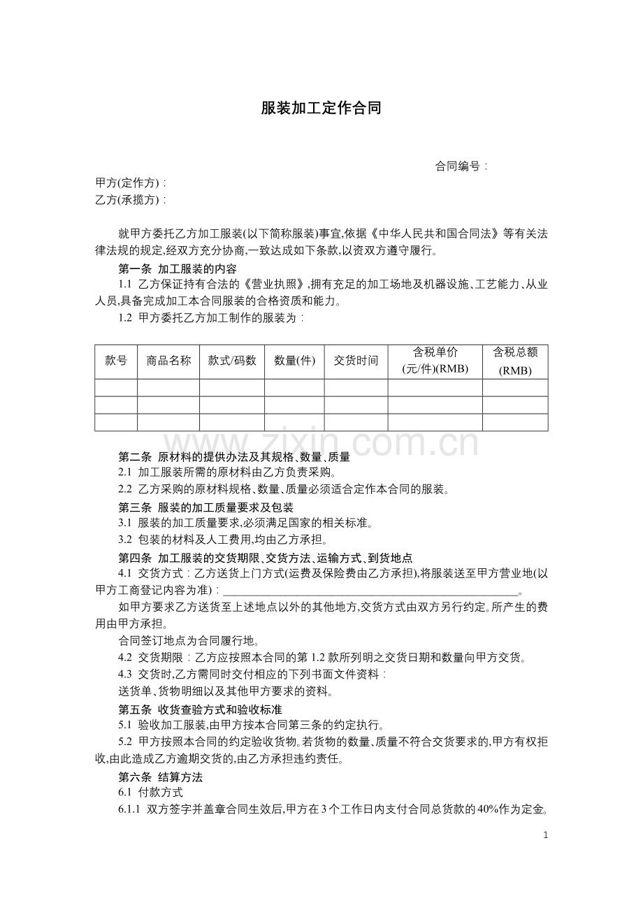 服装加工定作合同.docx_第1页