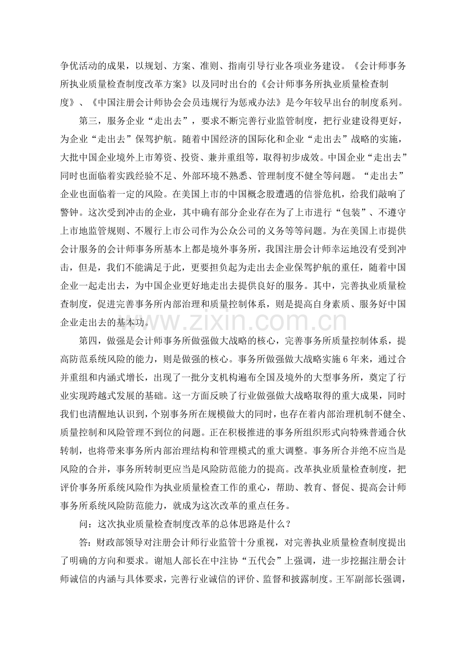 中注协副会长兼秘书长陈毓圭就会计师事务所执业质量检查制度改革答记者问(第18期).doc_第3页