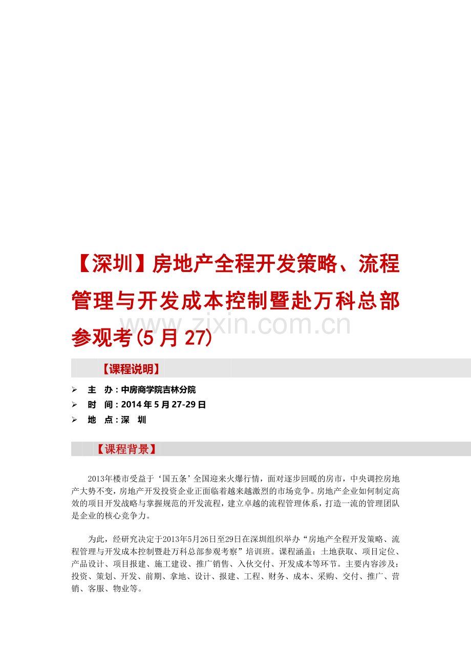 【深圳】房地产全程开发策略、流程管理与开发成本控制暨赴万科总部参观考(5月27).doc_第1页