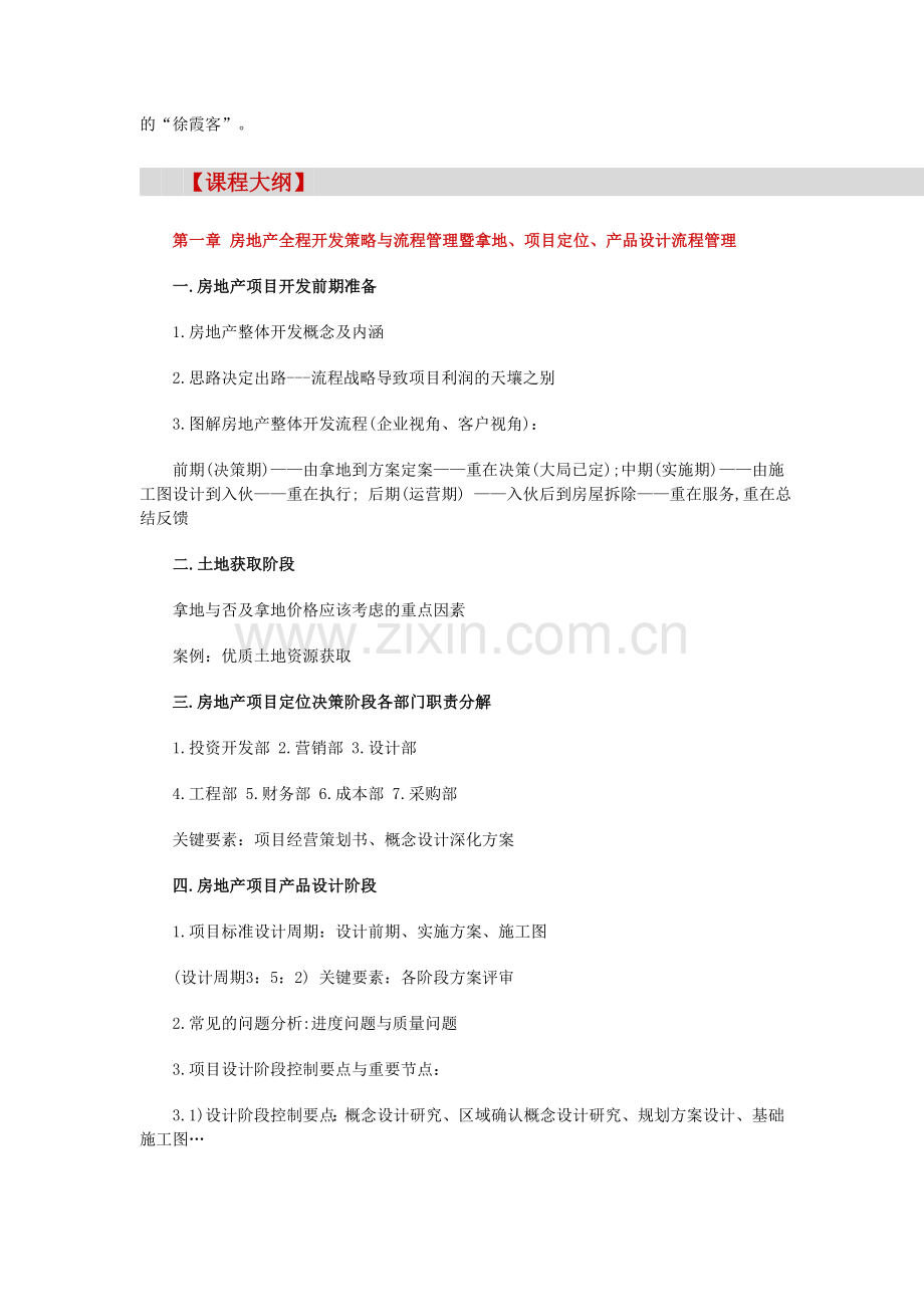 【深圳】房地产全程开发策略、流程管理与开发成本控制暨赴万科总部参观考(5月27).doc_第3页