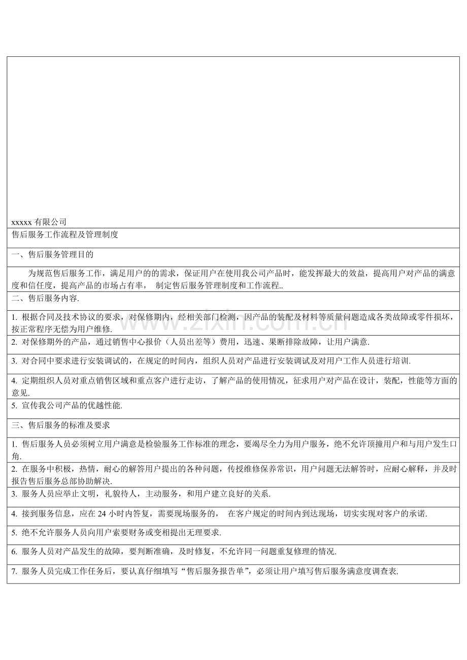 售后服务工作流程及管理制度.doc_第1页