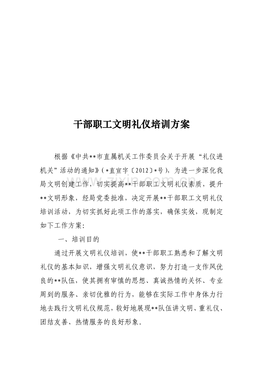 文明礼仪方案.doc_第1页