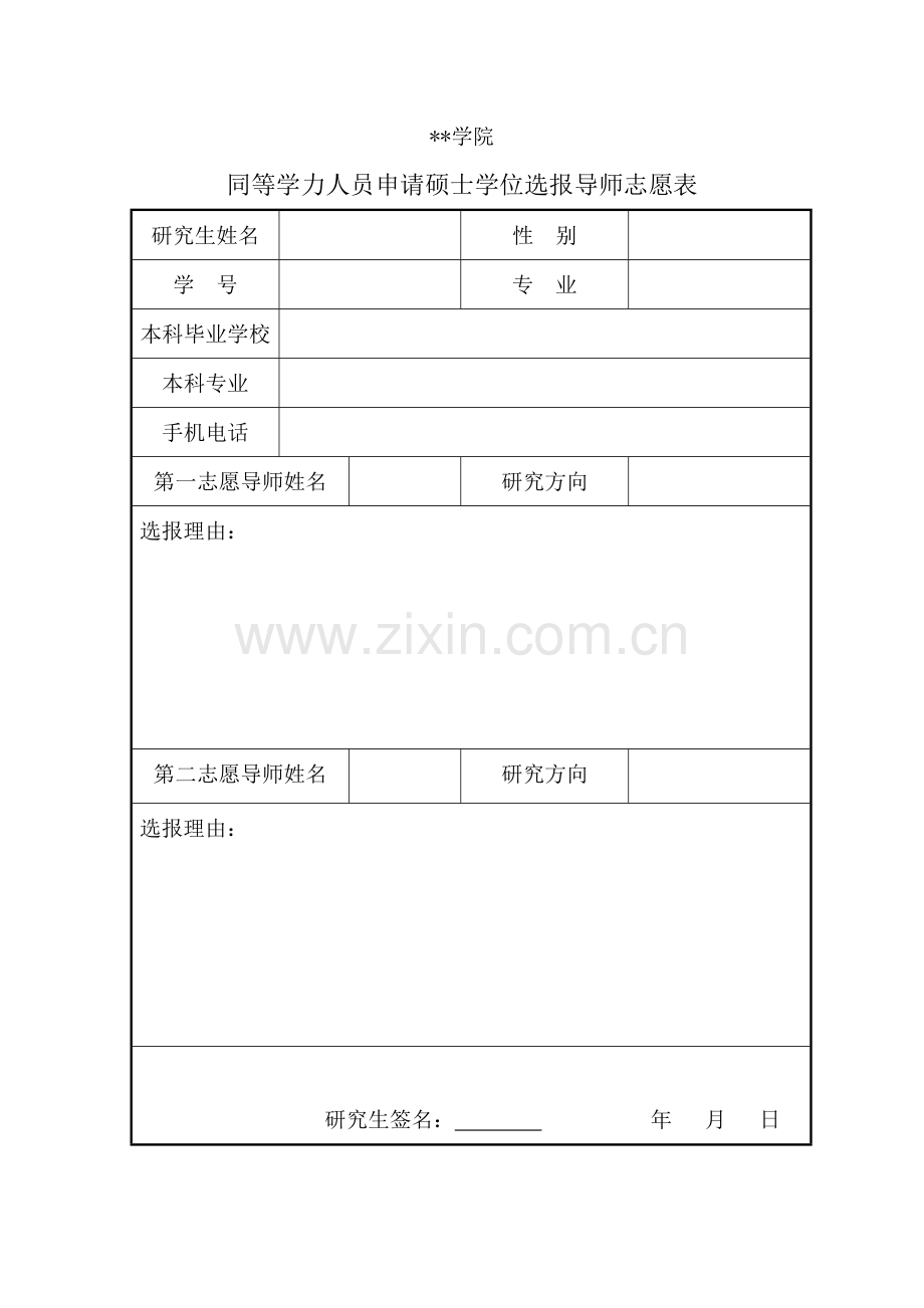 同等学力人员申请硕士学位选报导师志愿表.doc_第1页