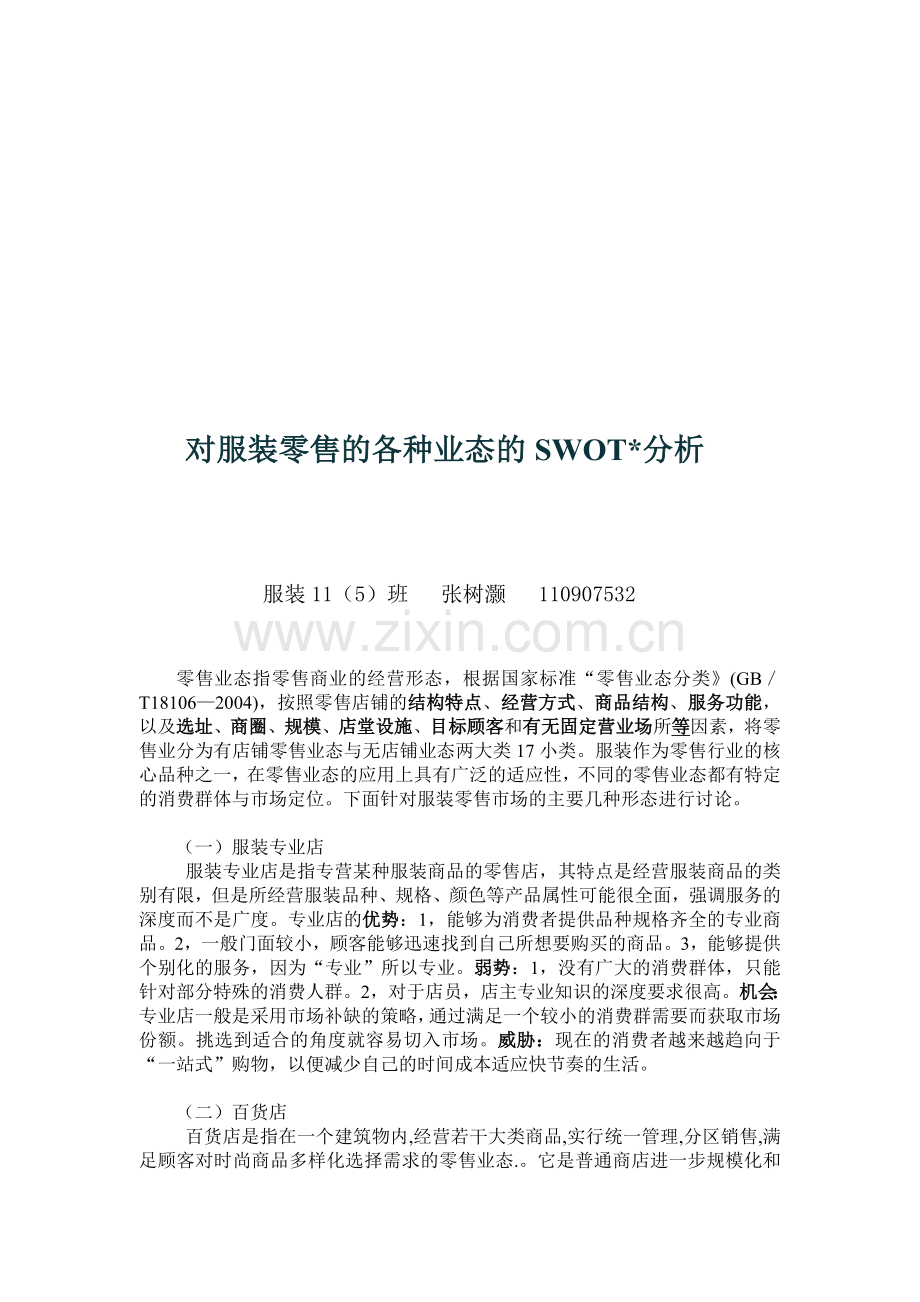 对于服装零售业态的SWOT分析.doc_第1页