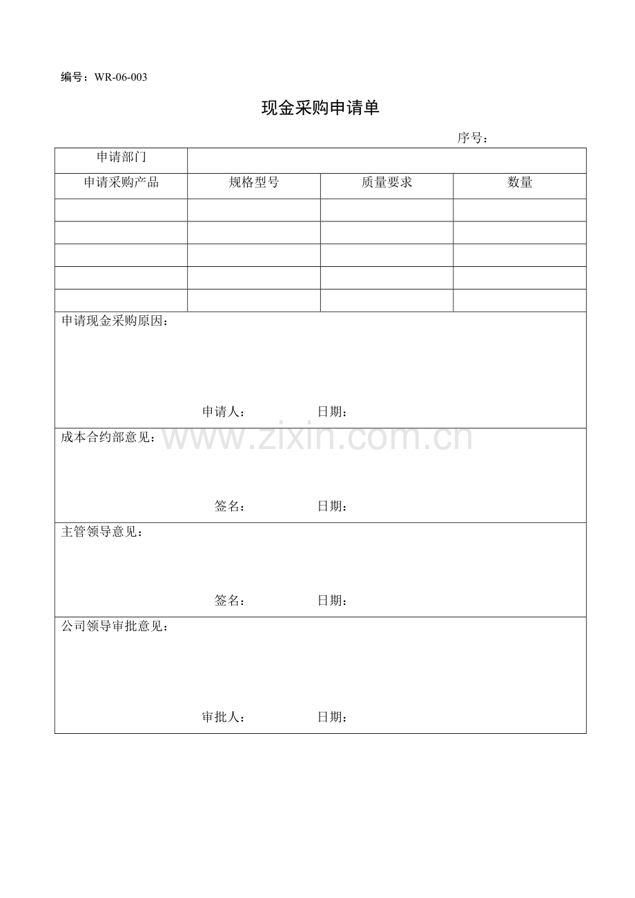 房地产公司现金采购申请单模版.doc_第1页