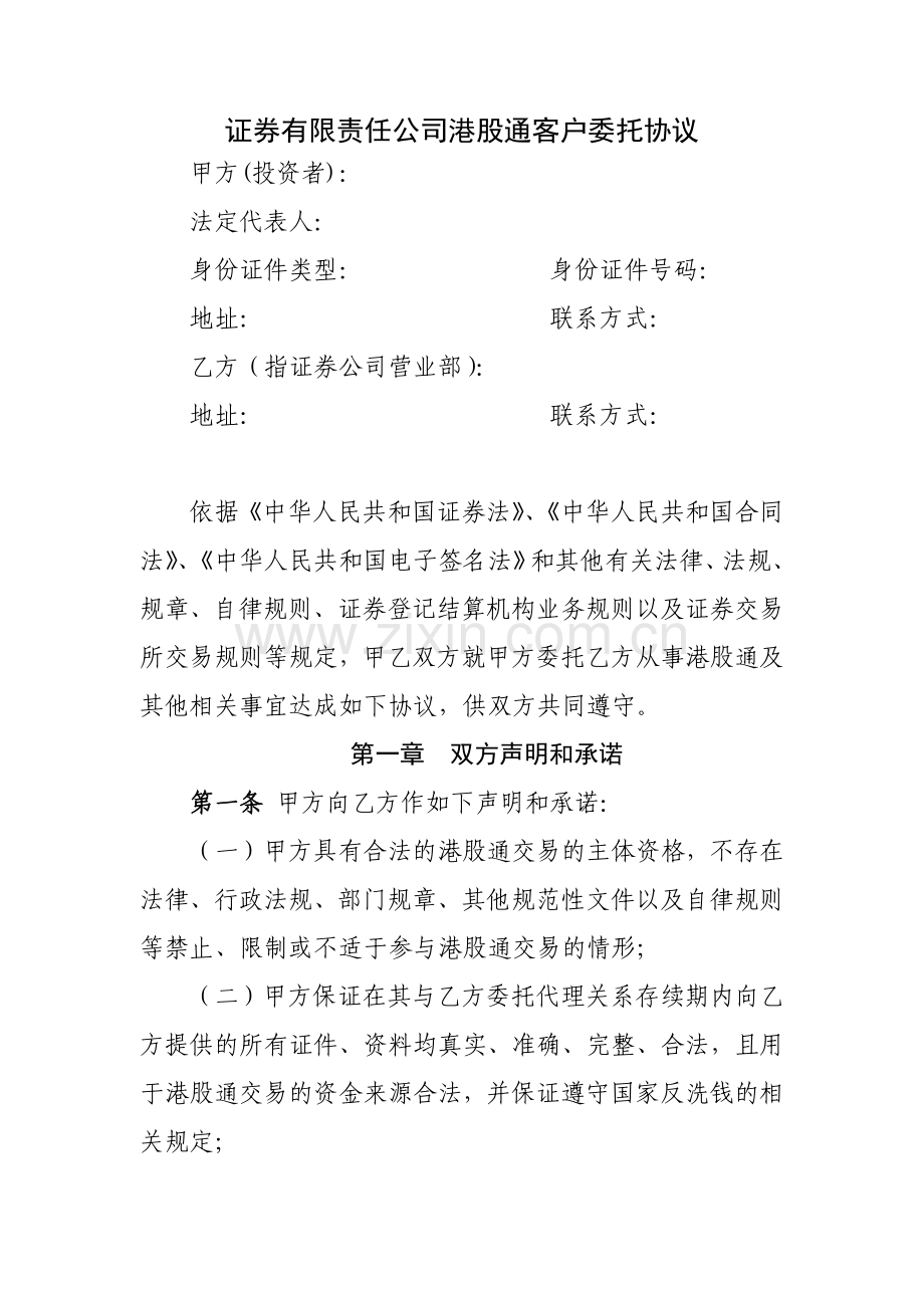 证券有限责任公司港股通客户委托协议模版.docx_第1页