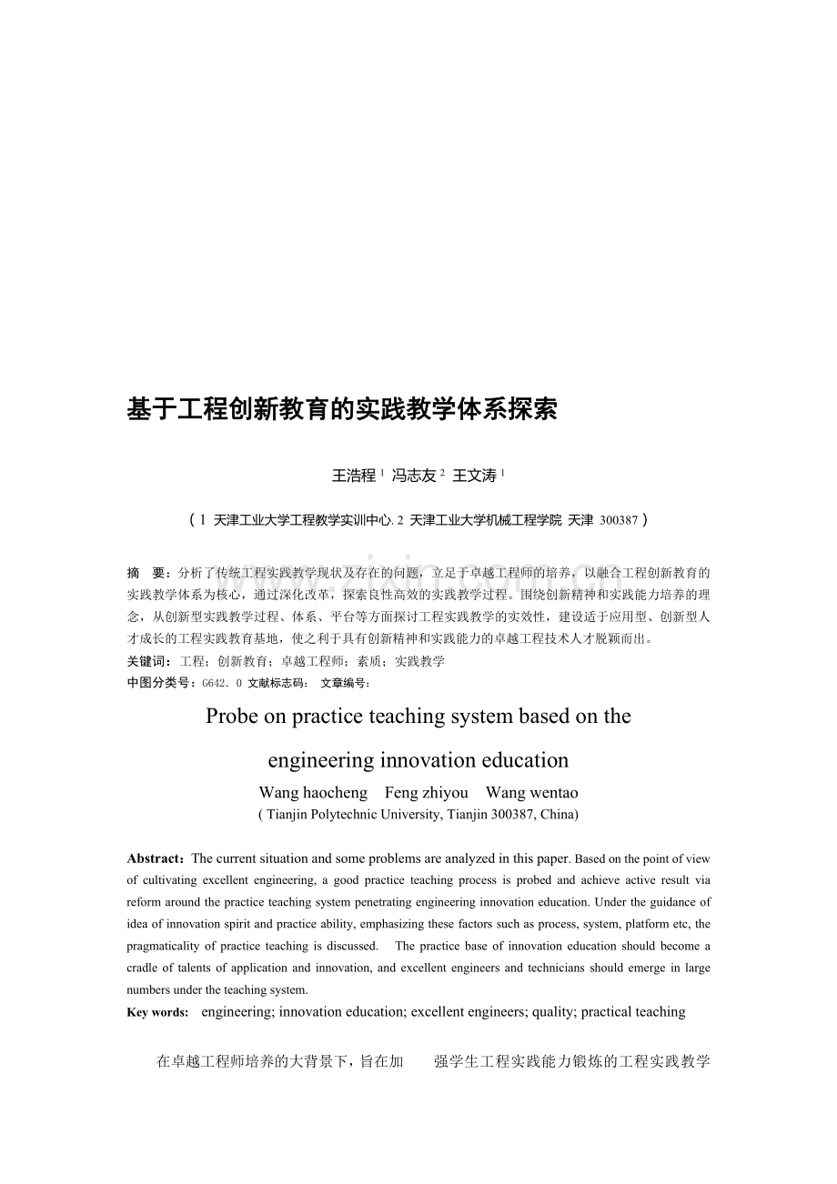 基于工程创新教育的实践教学体系研究.doc_第1页