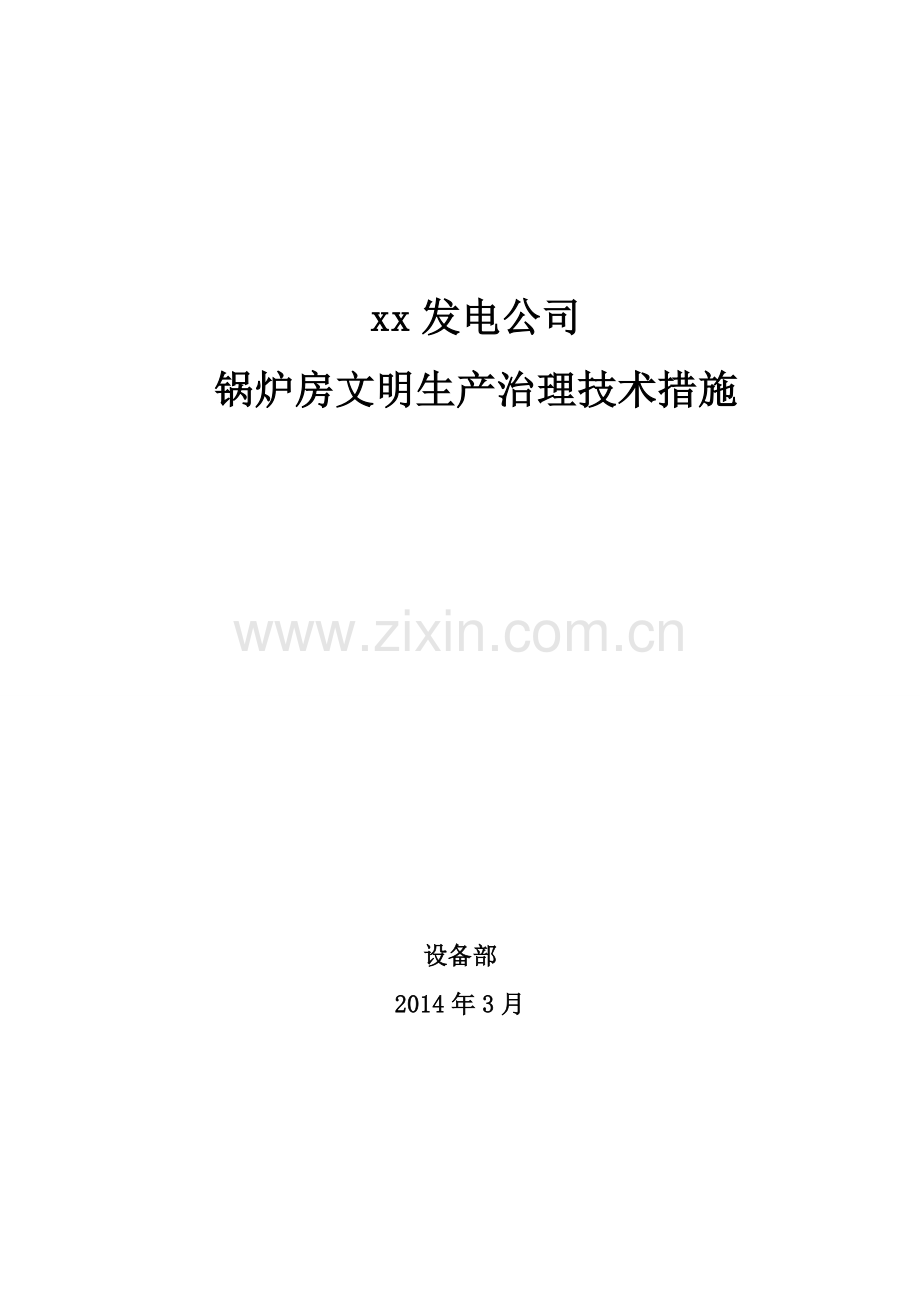 锅炉房文明生产治理技术措施(2014年3月).doc_第1页