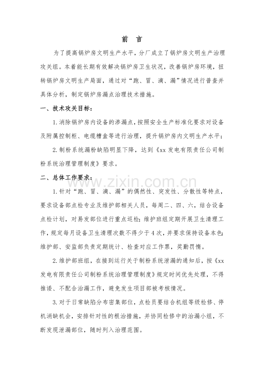 锅炉房文明生产治理技术措施(2014年3月).doc_第2页