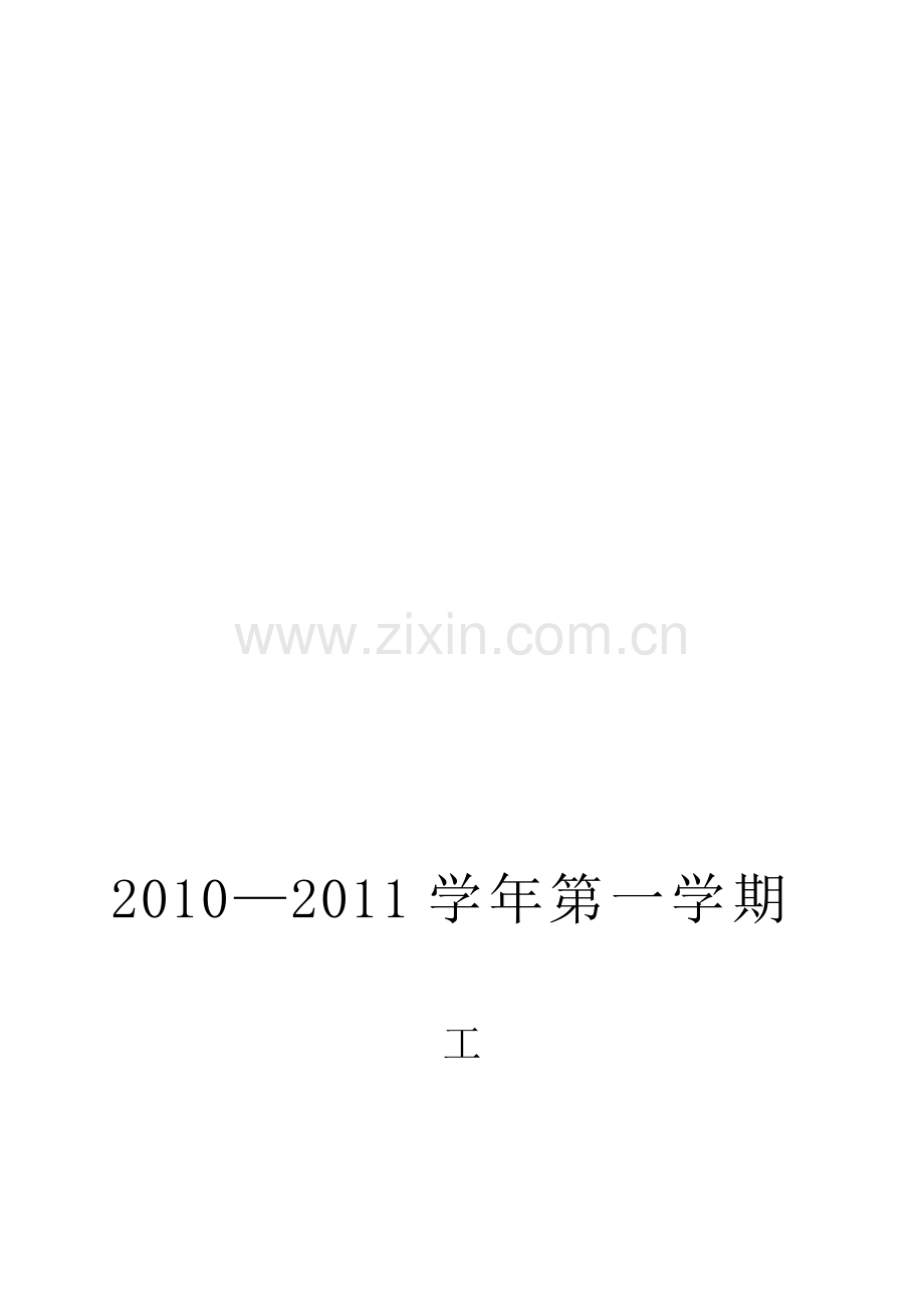 2010-2011年第一学期工作计划张军蕊.doc_第1页