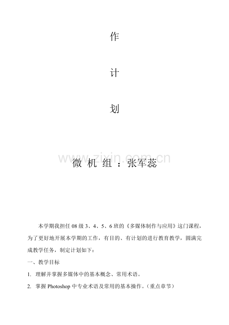 2010-2011年第一学期工作计划张军蕊.doc_第2页