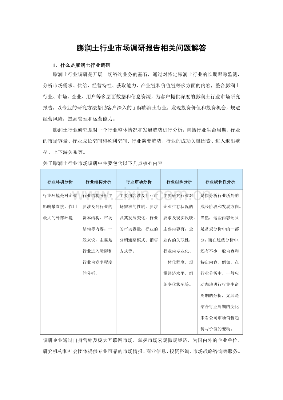 中国膨润土行业运营格局与发展规划分析报告(2014-2019).doc_第3页