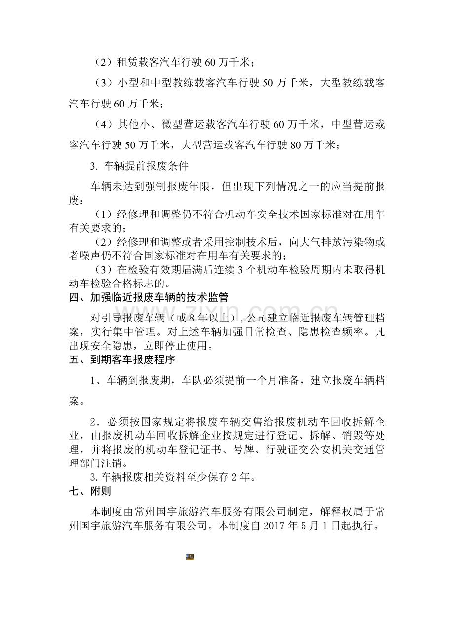 车辆报废管理制度.doc_第2页