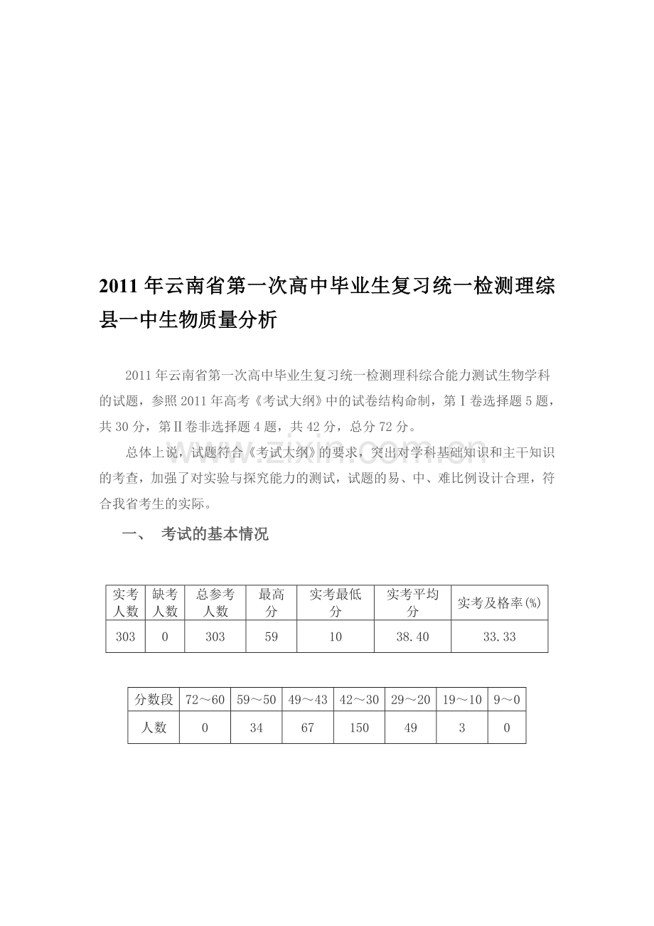 2011年云南省第一次高中毕业生复习统一检测理综生物质量分析.doc_第1页