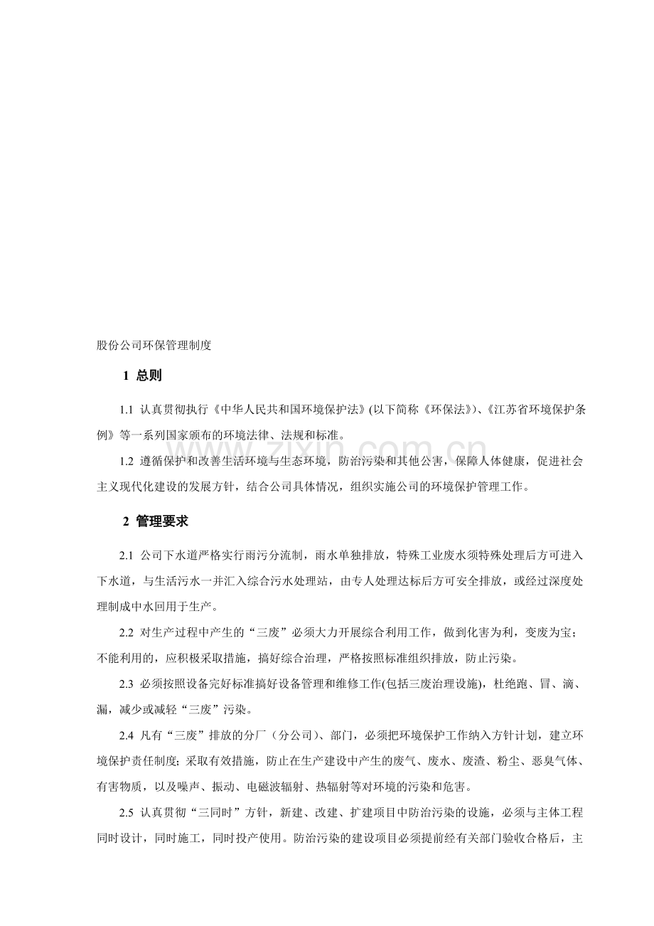 股份公司环保管理制度.doc_第1页