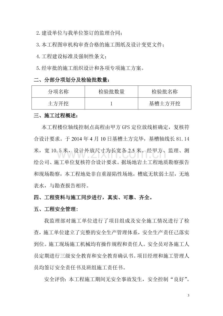 基槽验收监理评估报告.doc_第3页