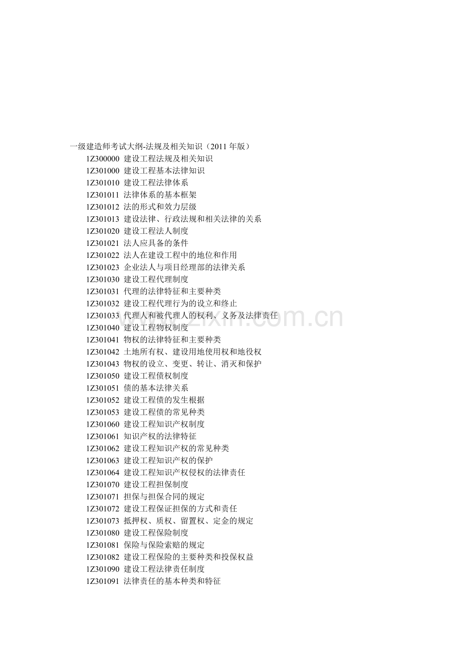 2011年一级建造师《建设工程法规及相关知识》考试大纲.doc_第1页