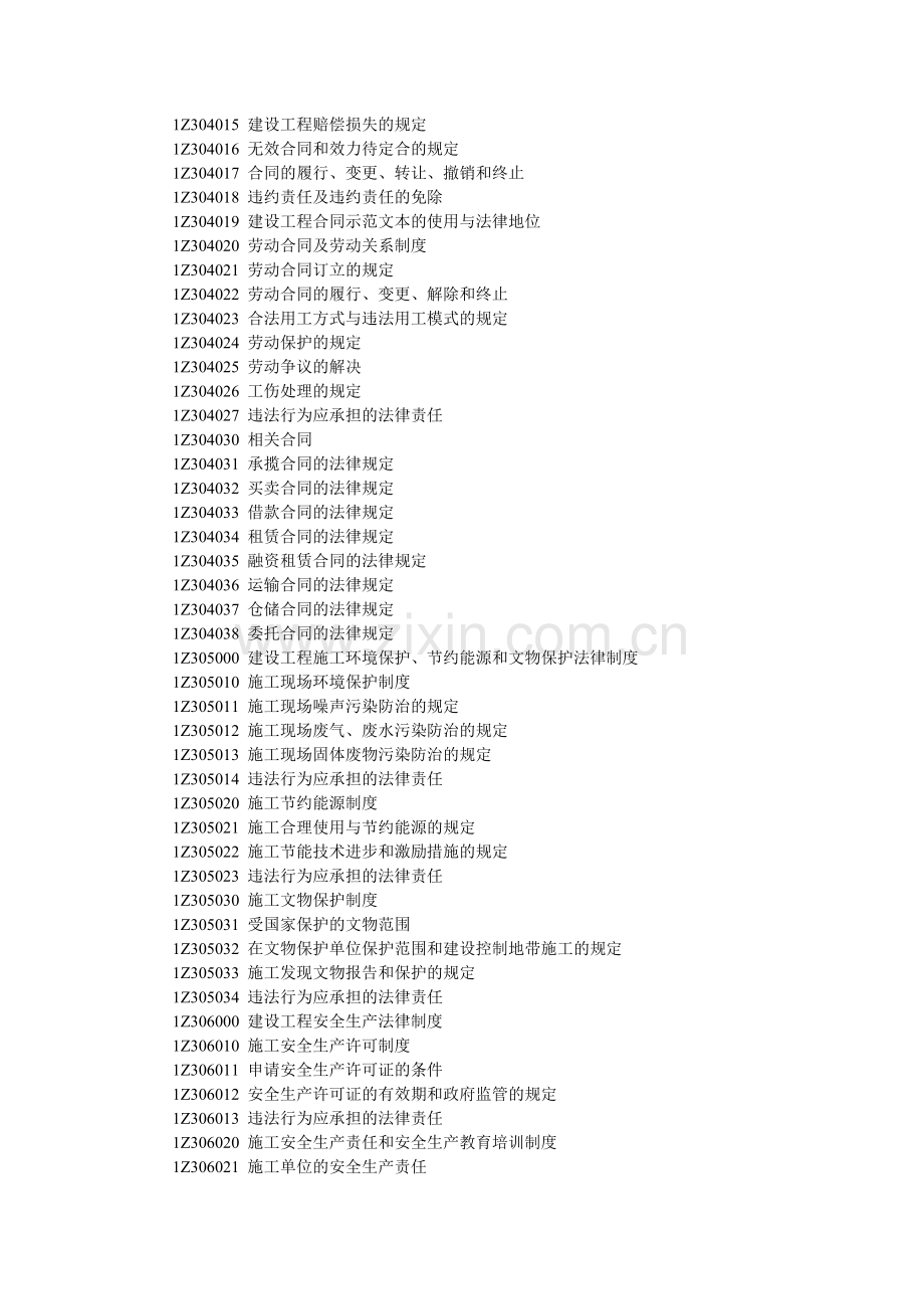 2011年一级建造师《建设工程法规及相关知识》考试大纲.doc_第3页