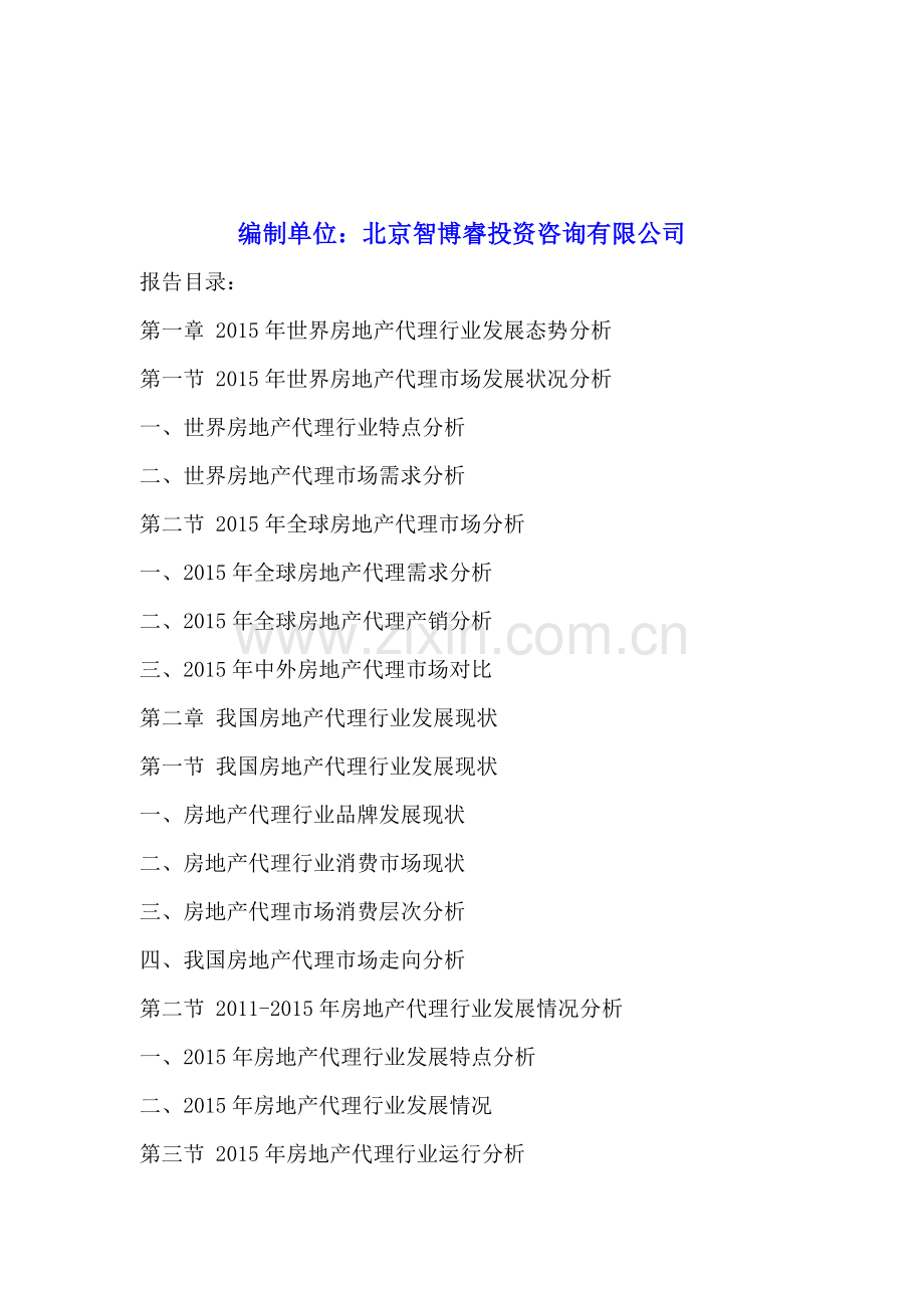 中国房地产代理行业供需趋势及投资风险研究报告2015-2020年.doc_第2页