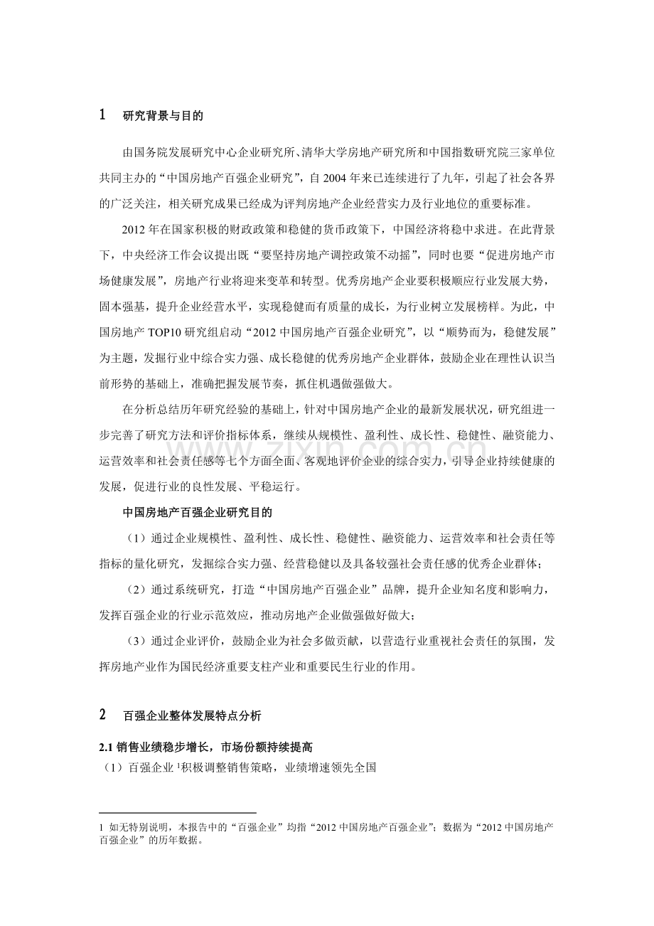 2012中国房地产百强企业研究报告.doc_第3页