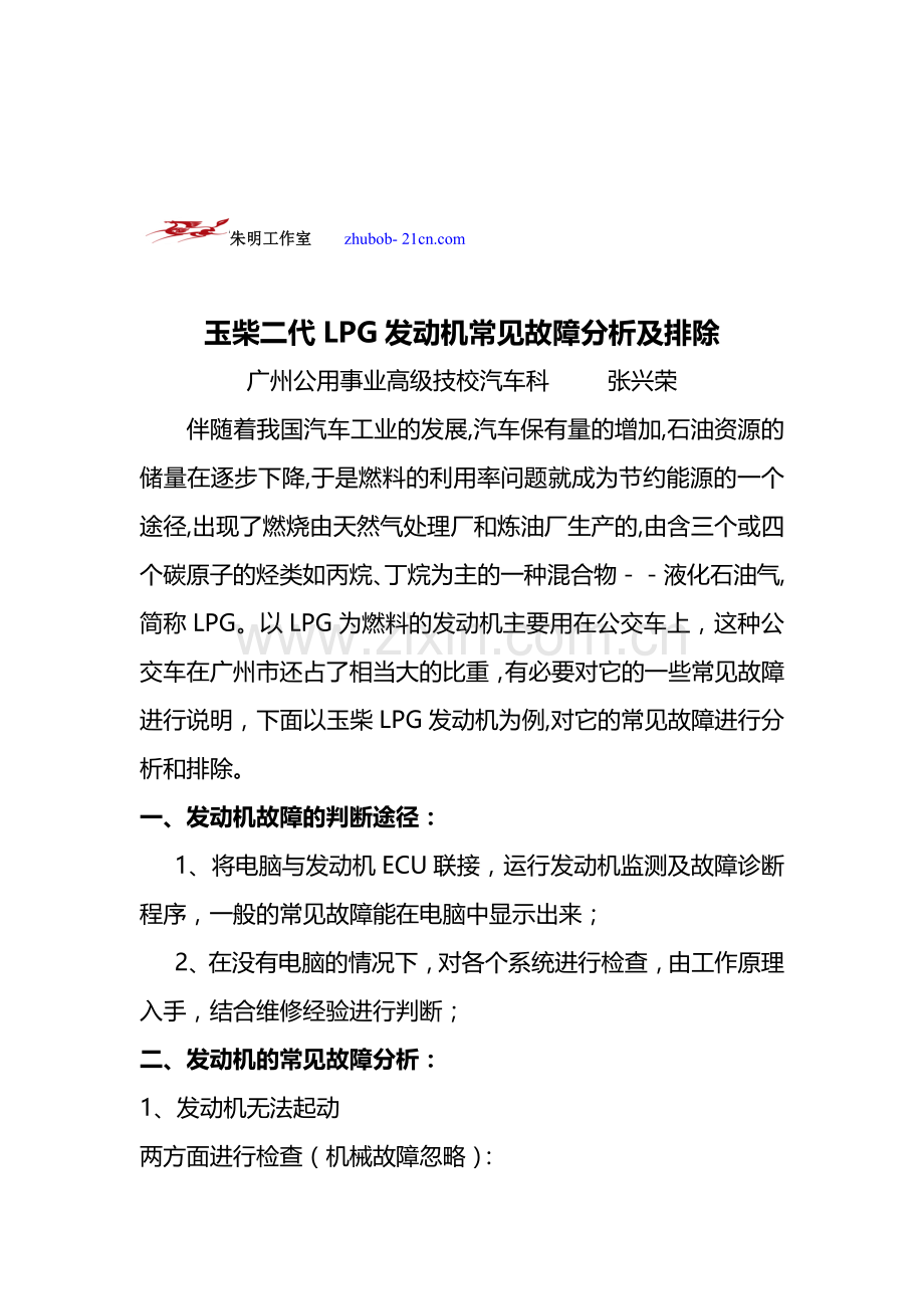 朱明-LPG玉柴发动机常见故障分析.doc_第1页