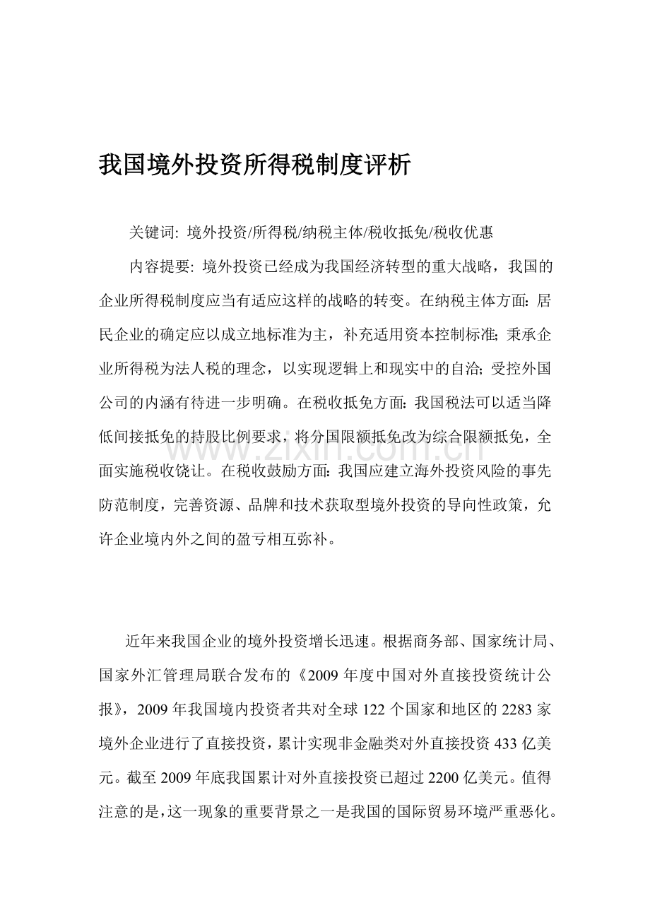 我国境外投资所得税制度评析.doc_第1页