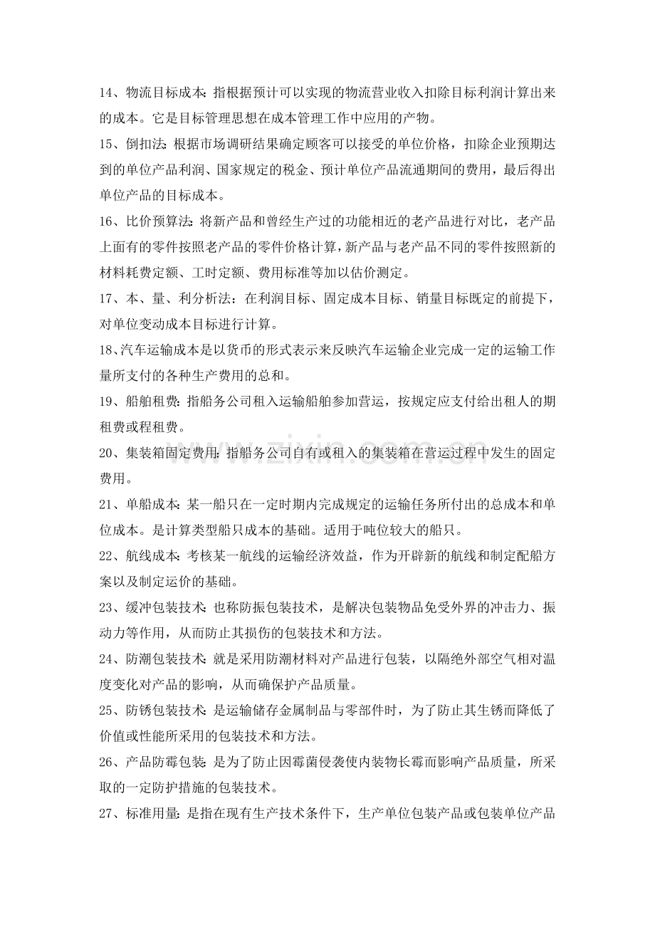 物流成本核算综合练习题答案.doc_第2页