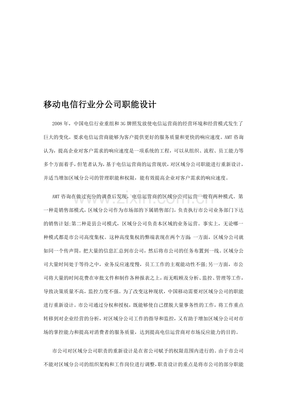 移动电信行业分公司职能设计.doc_第1页